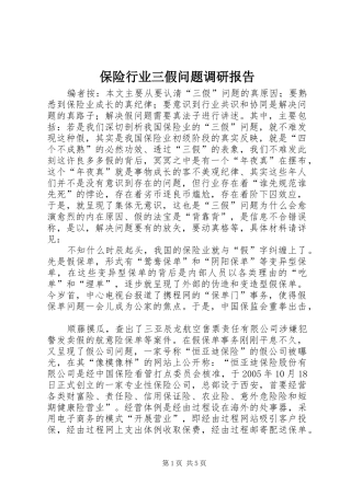 保险行业三假问题调研报告