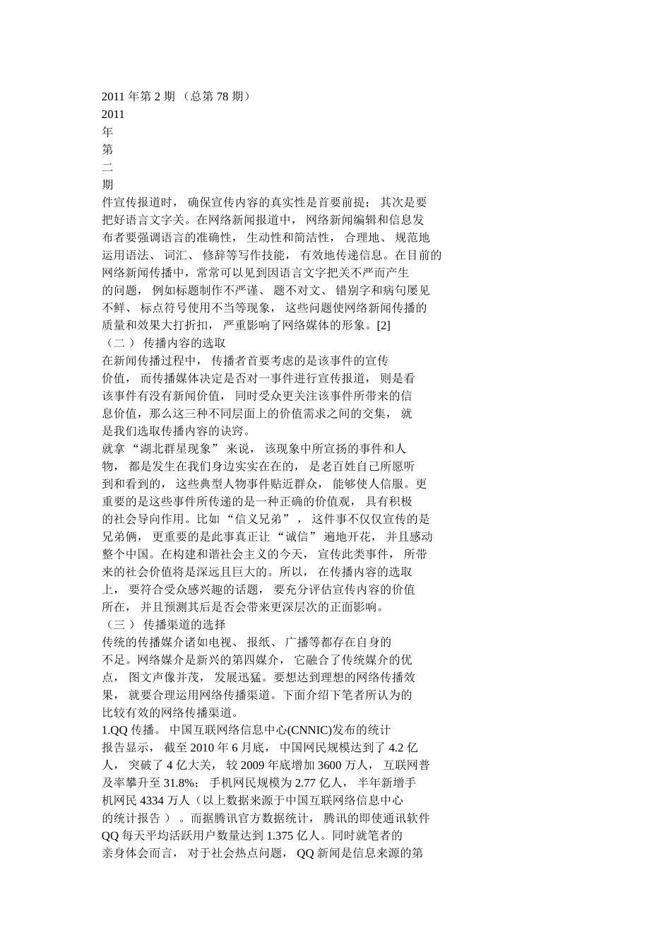 基于5W模式的网络正面宣传策略探究_刘凯_第3页
