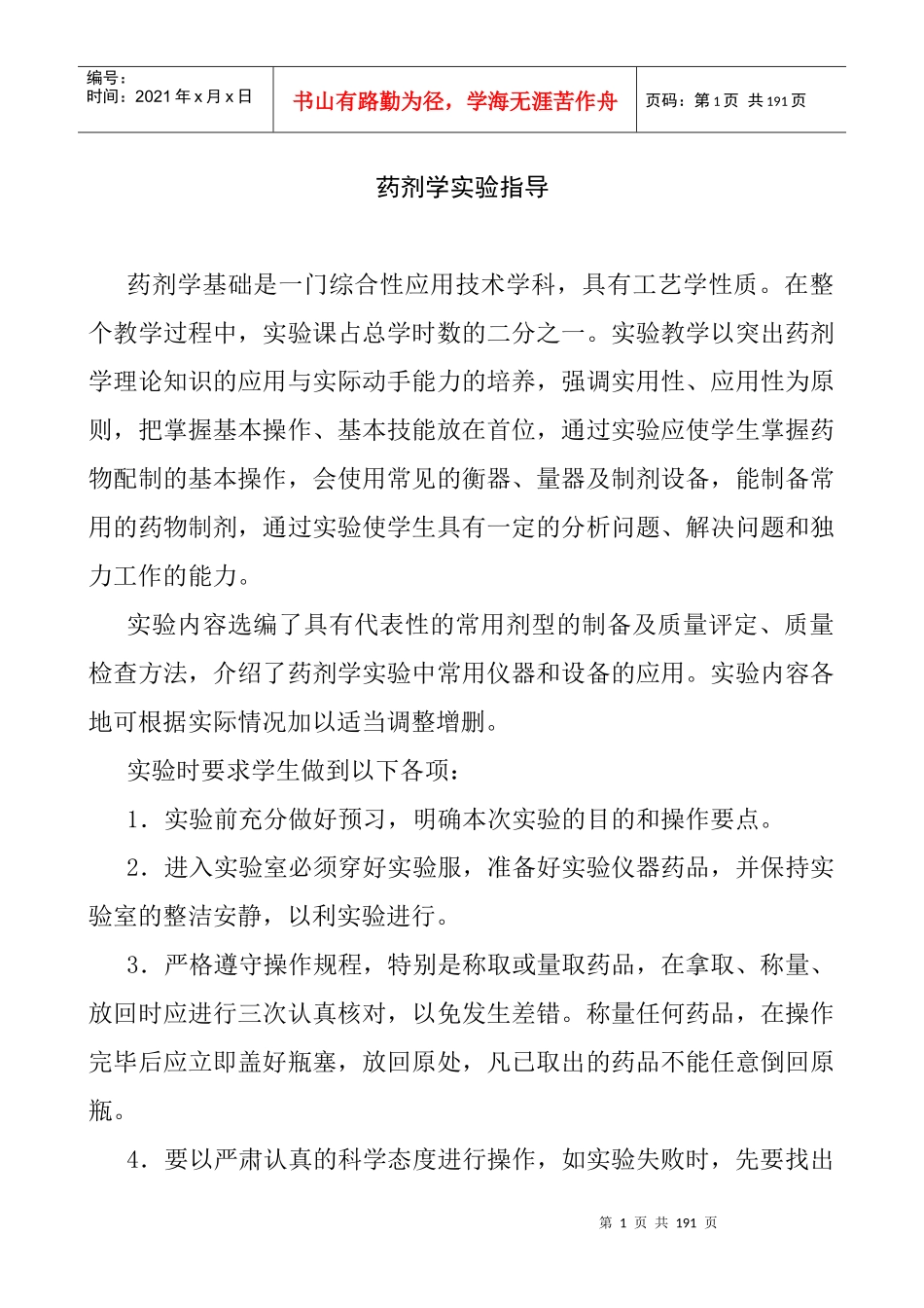 药剂学实验指导课程_第1页
