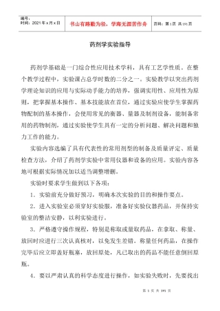 药剂学实验指导课程