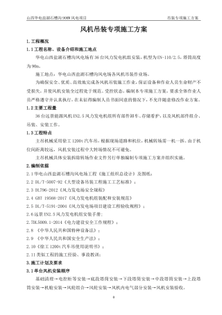 风电吊装专项施工方案(DOC37页)