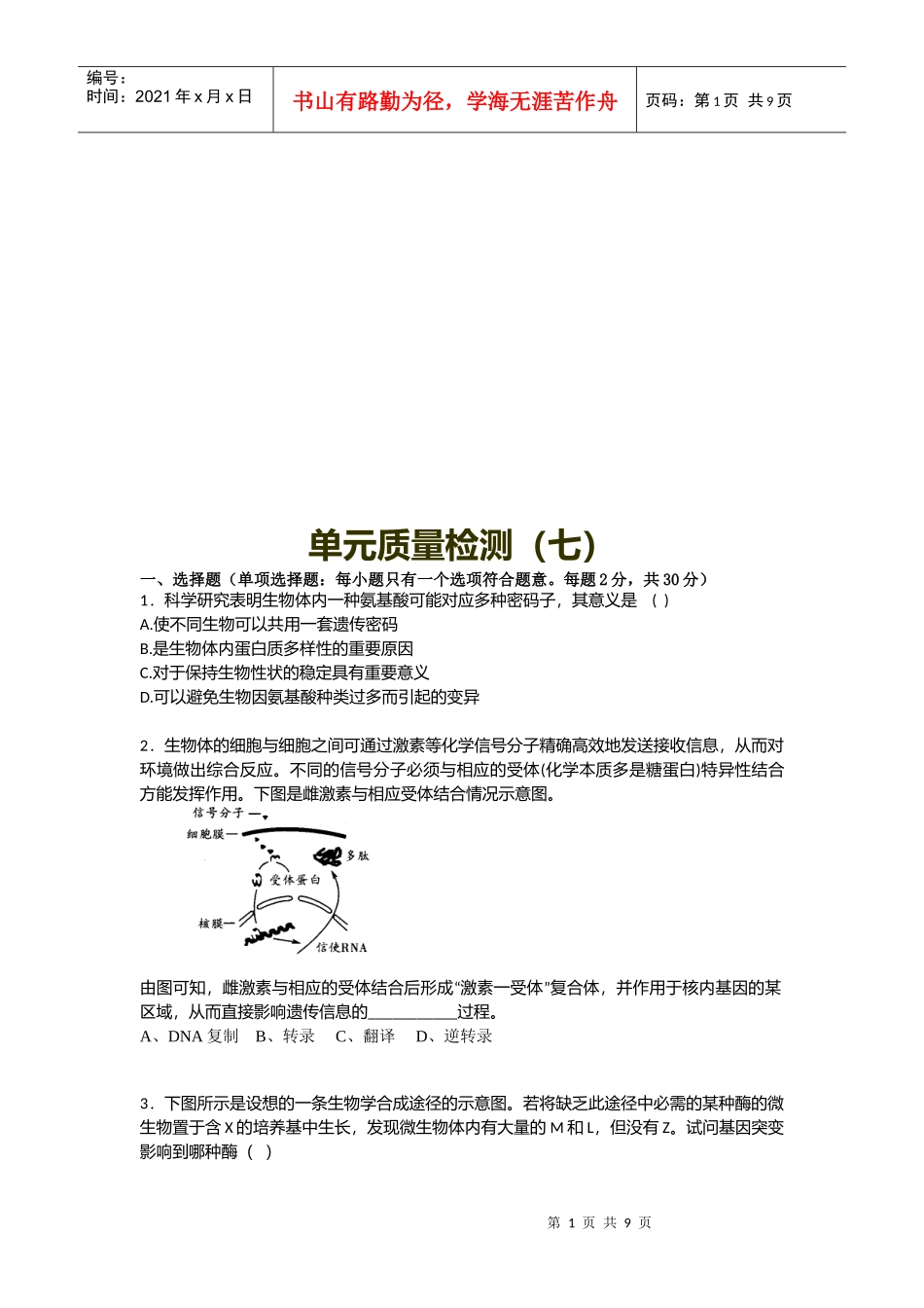 高考生物单元质量检测题_第1页