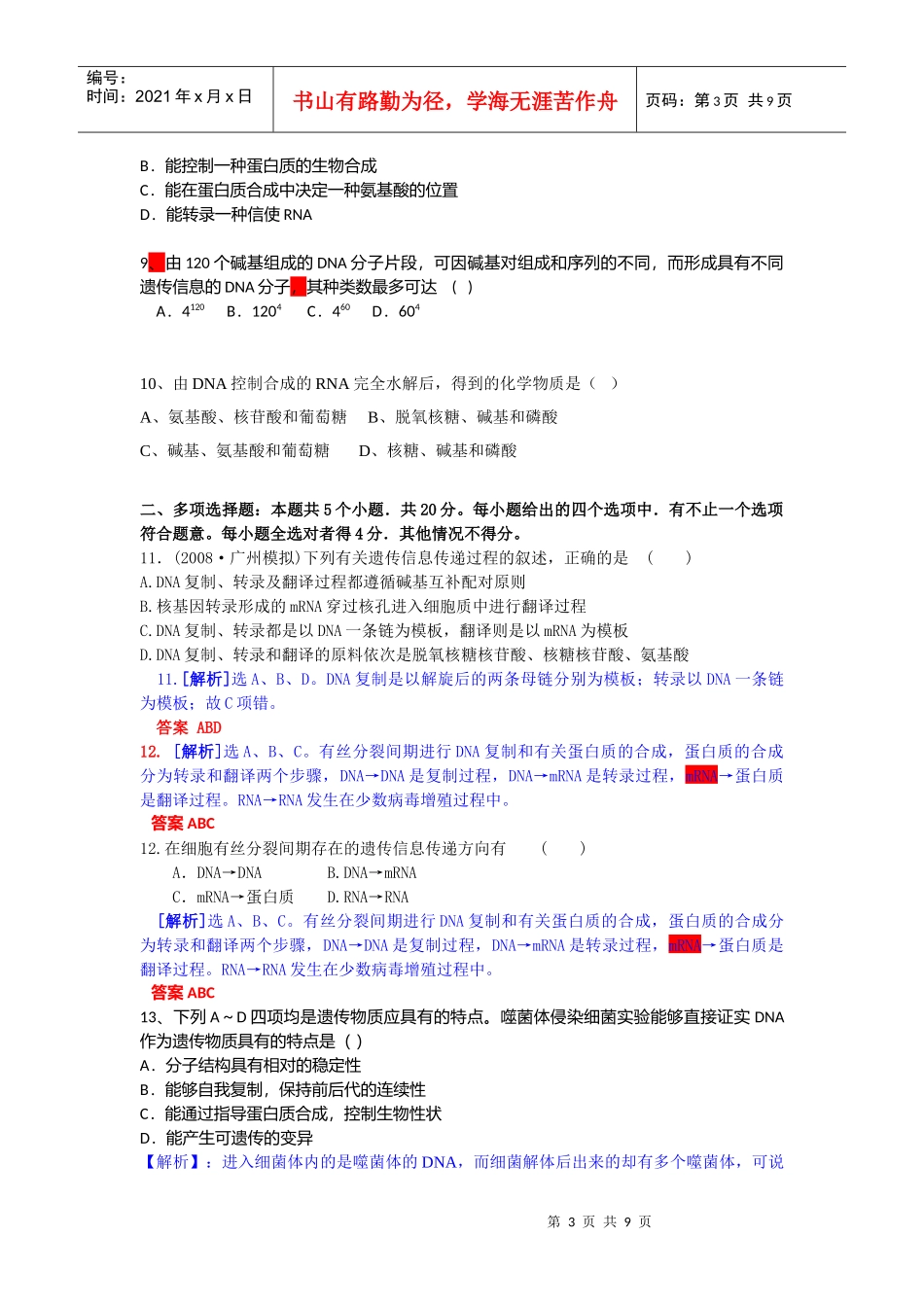 高考生物单元质量检测题_第3页