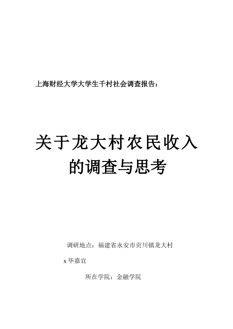 某村农民收入的调查与思考_第1页