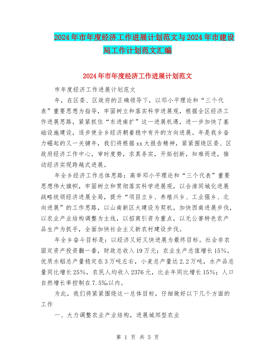 2024年市年度经济工作发展计划范文与2024年市建设局工作计划范文汇编_第1页