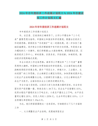 2024年市年度经济工作发展计划范文与2024年市建设局工作计划范文汇编