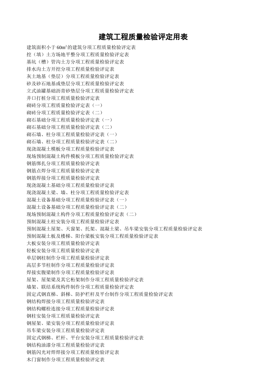 建筑工程质量检验评定用表_第2页