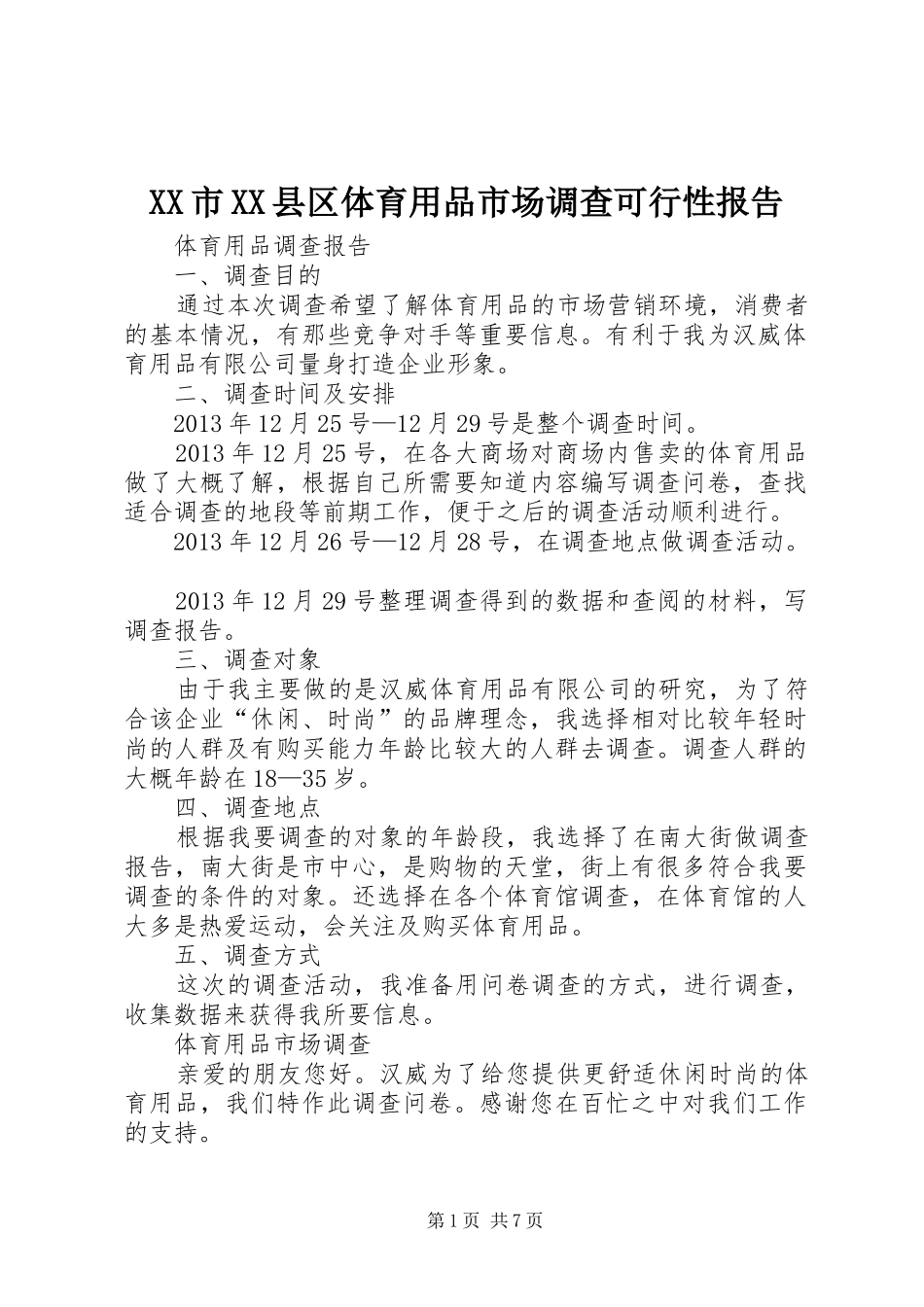 XX市XX县区体育用品市场调查可行性报告_第1页