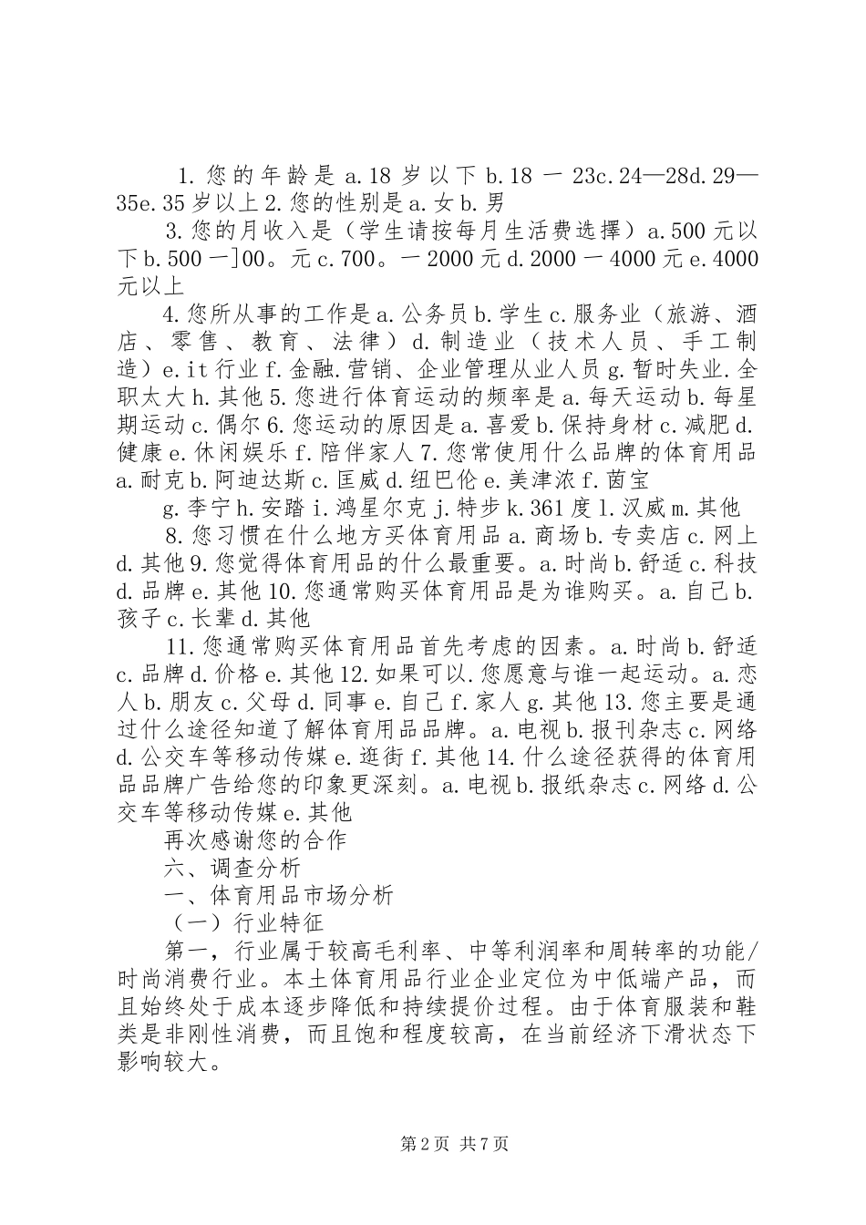 XX市XX县区体育用品市场调查可行性报告_第2页