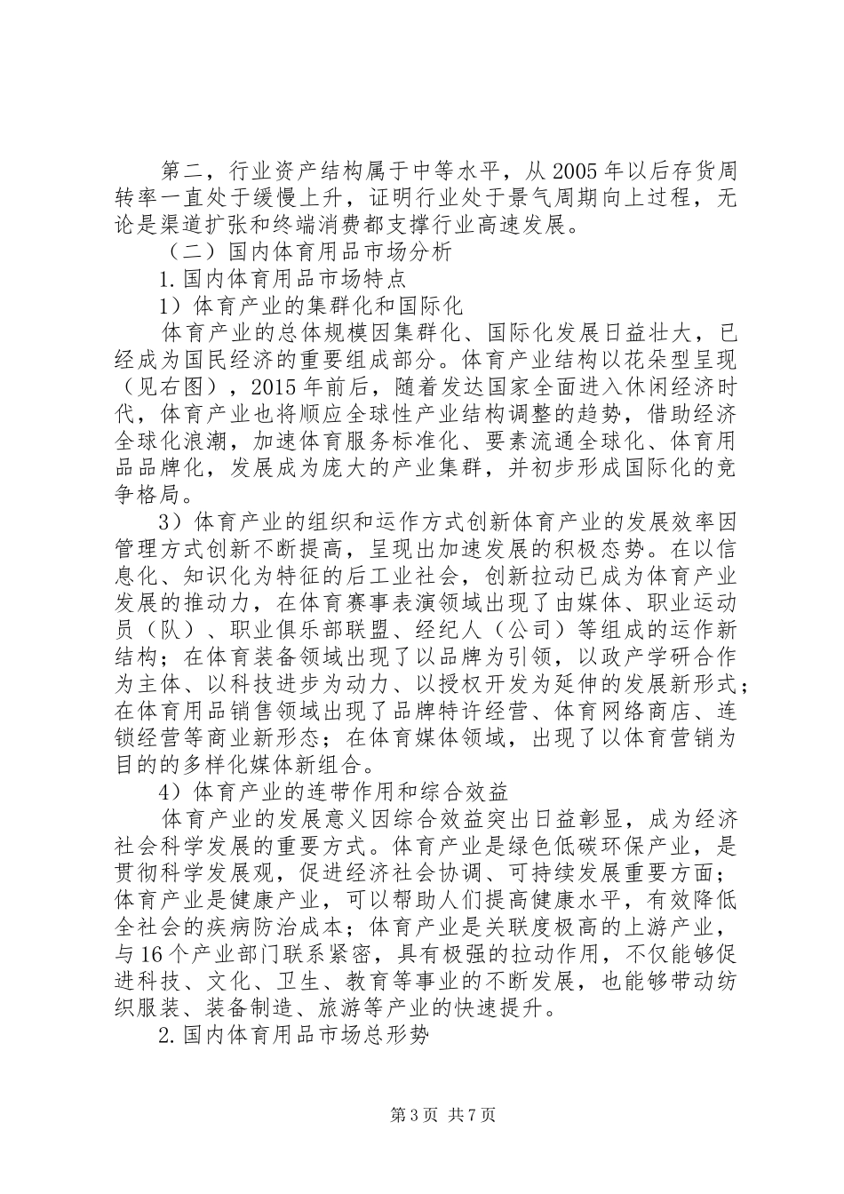 XX市XX县区体育用品市场调查可行性报告_第3页
