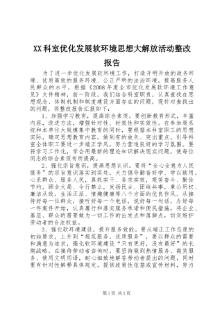 XX科室优化发展软环境思想大解放活动整改报告