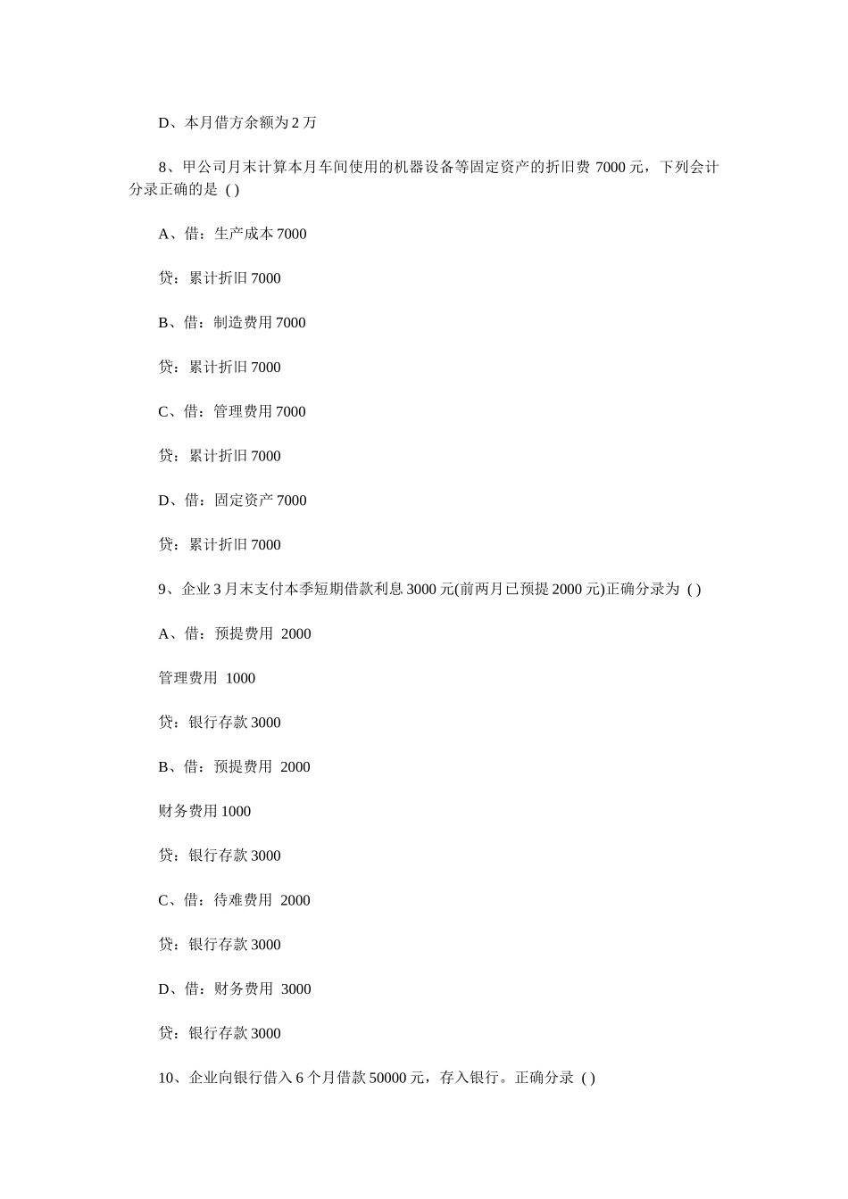 宁波会计从业资格考试单项选择题_第2页