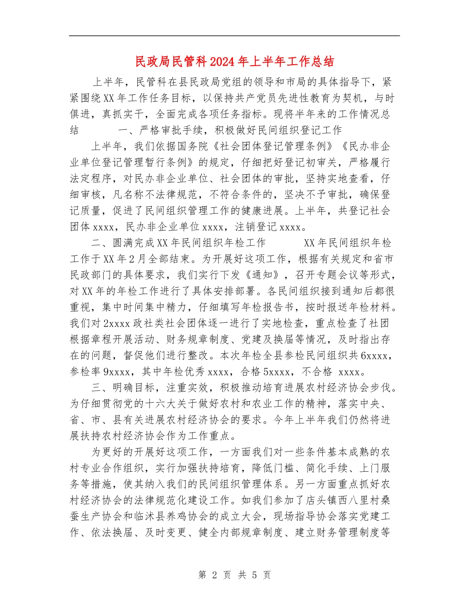 民政局民管科2024年上半年工作总结_第2页