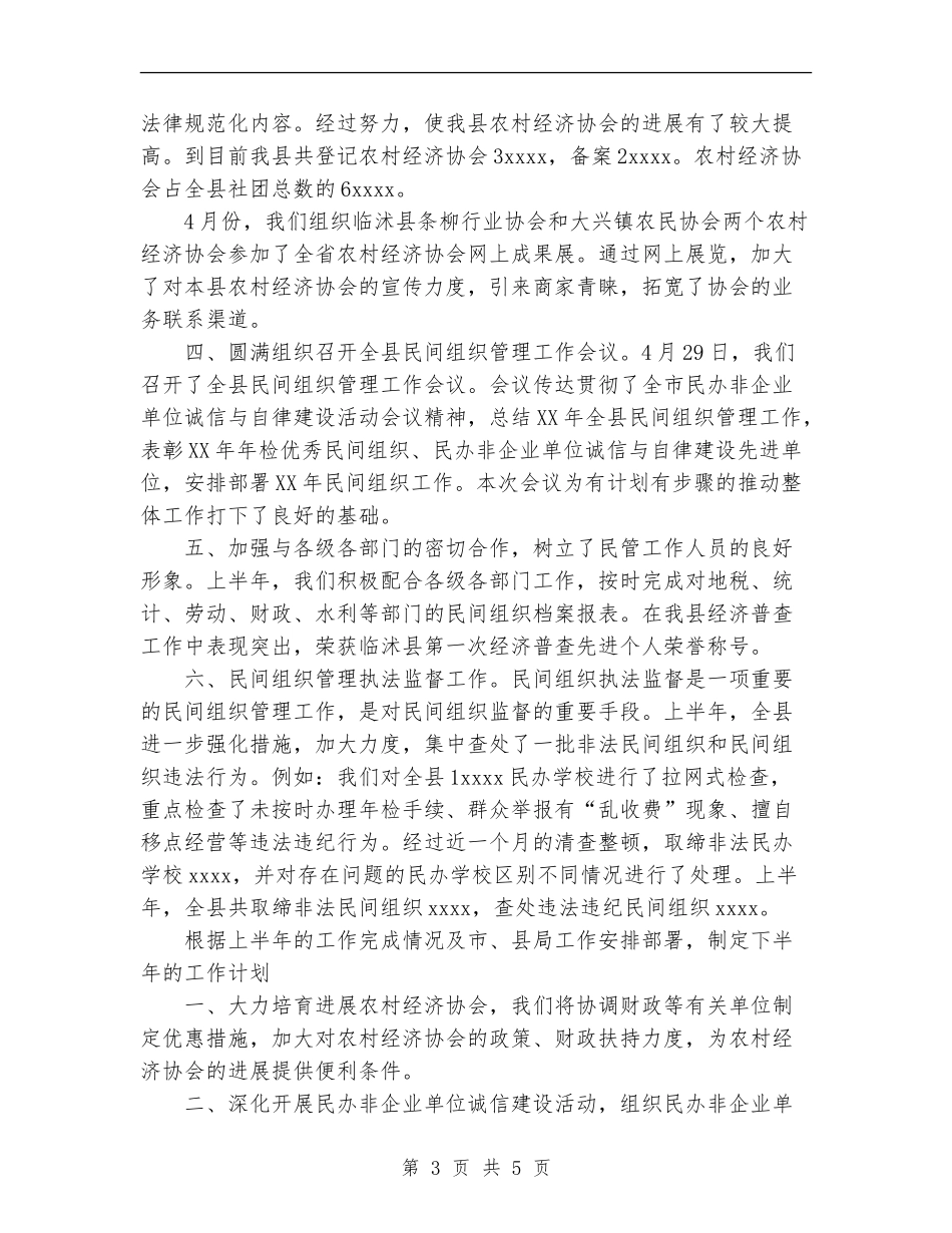 民政局民管科2024年上半年工作总结_第3页