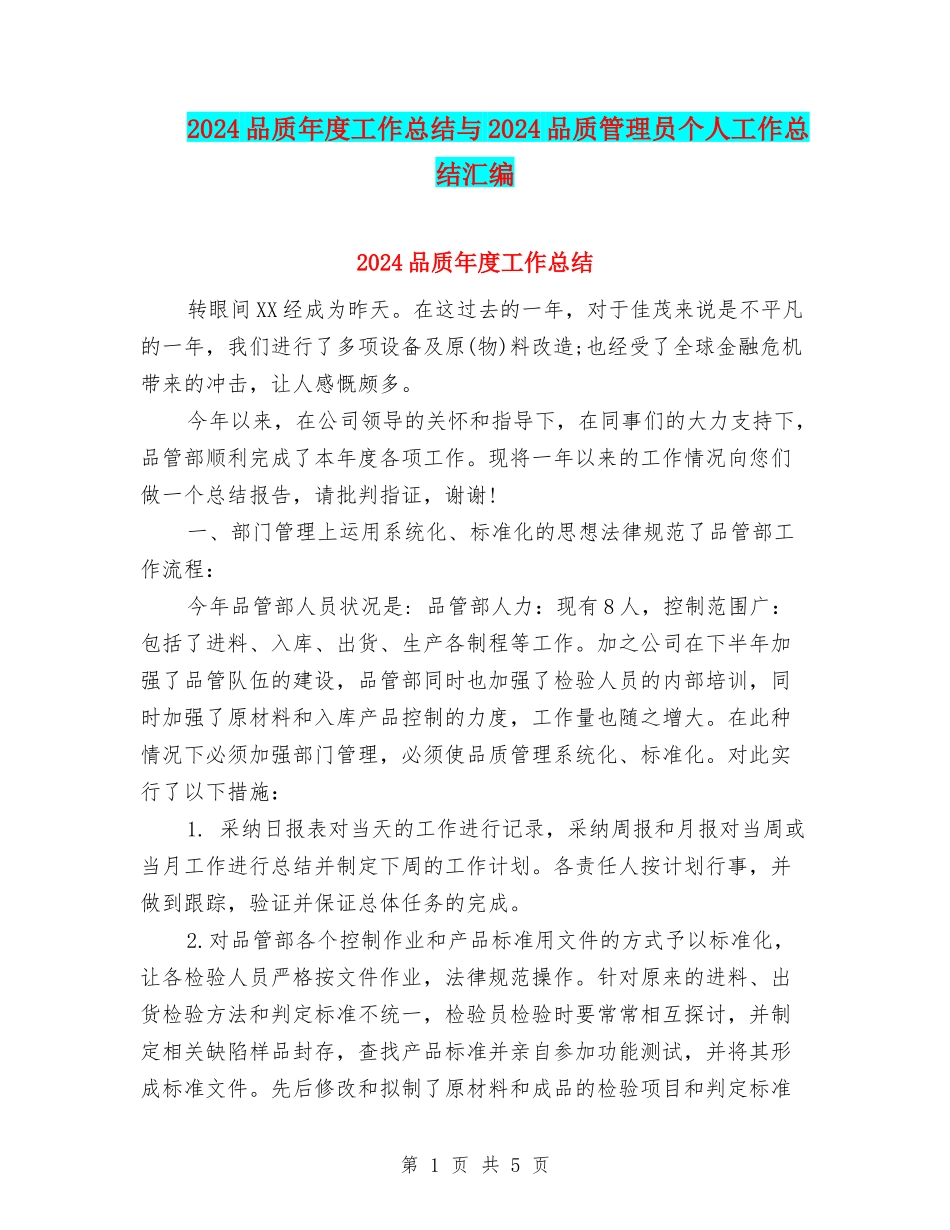 2024品质年度工作总结与2024品质管理员个人工作总结汇编_第1页
