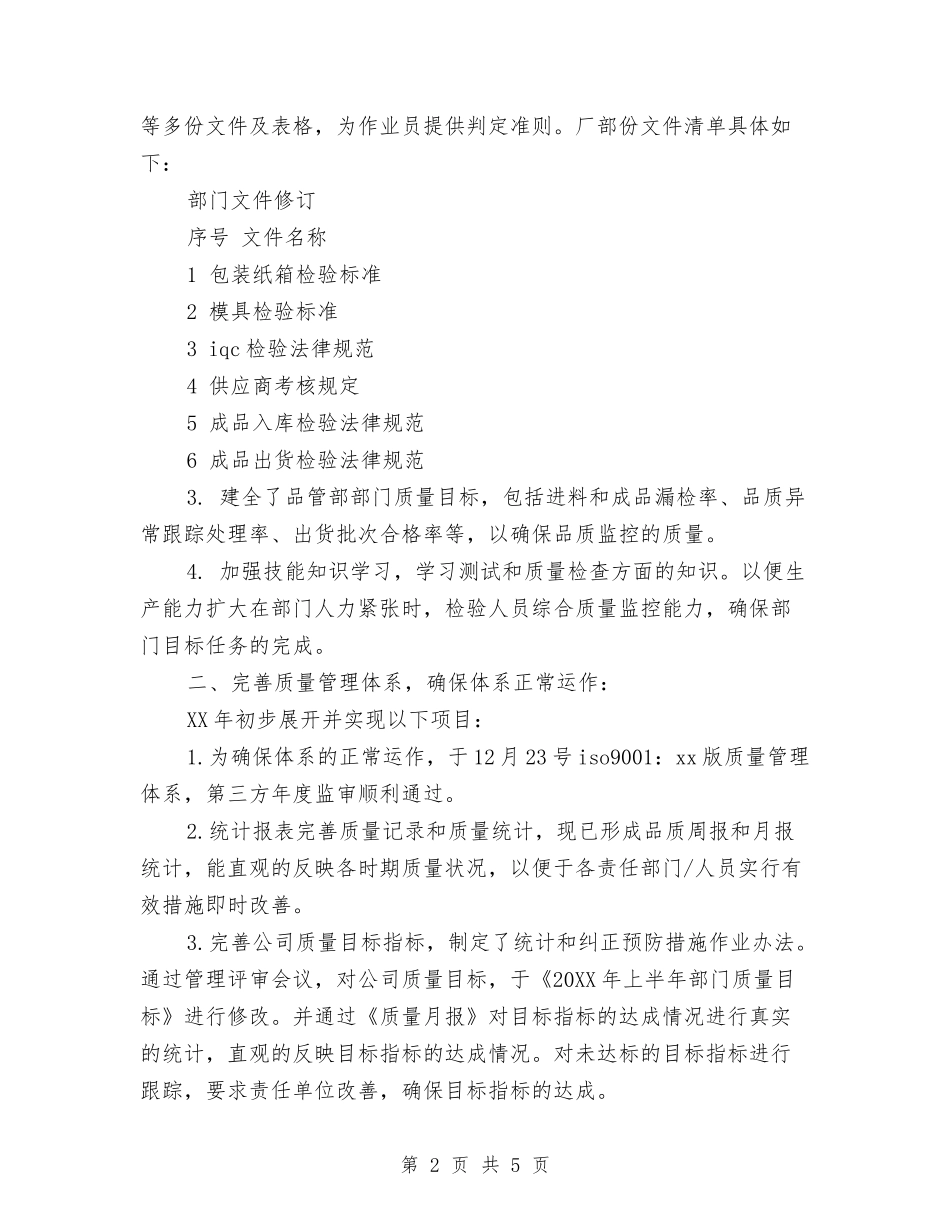2024品质年度工作总结与2024品质管理员个人工作总结汇编_第2页