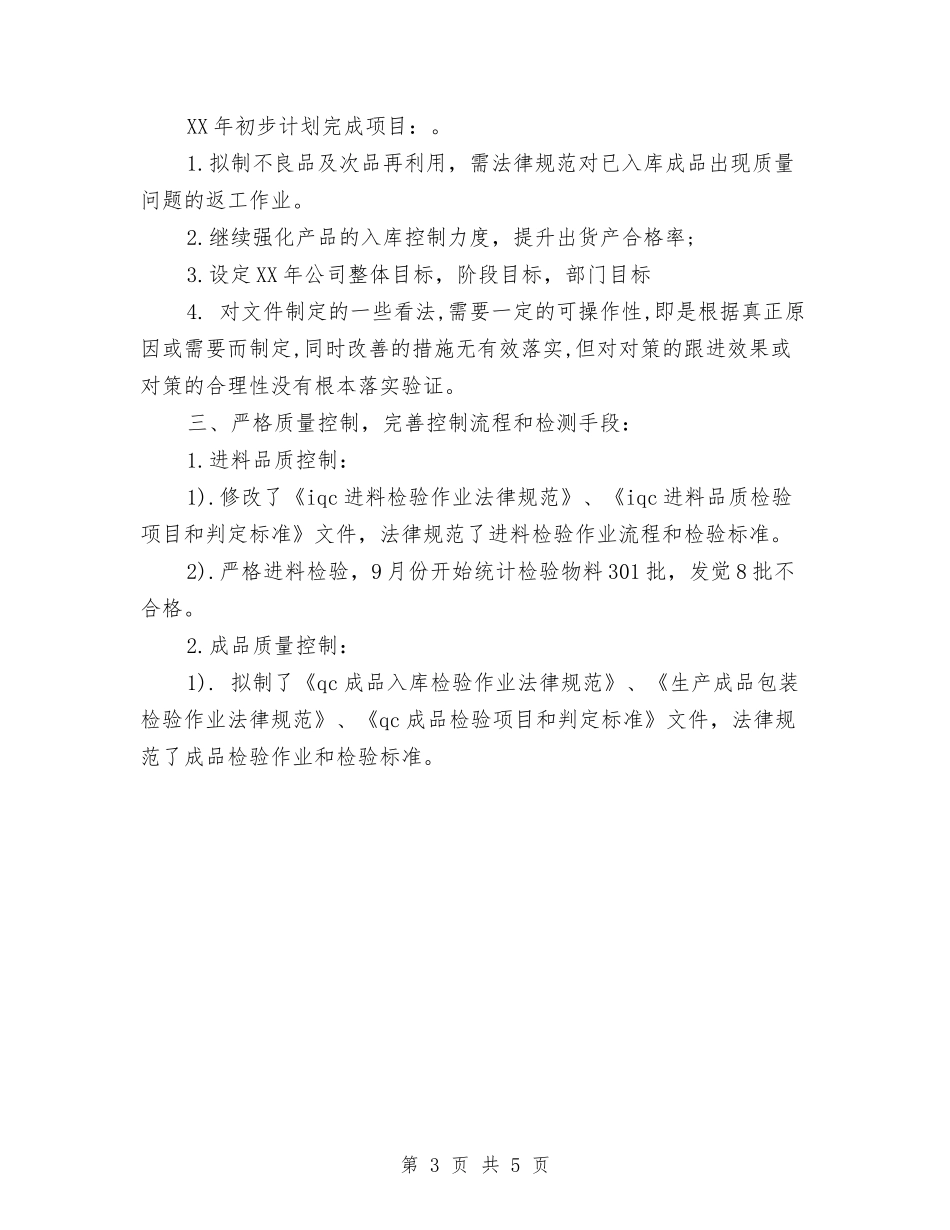 2024品质年度工作总结与2024品质管理员个人工作总结汇编_第3页