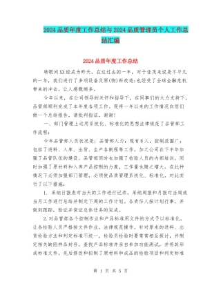 2024品质年度工作总结与2024品质管理员个人工作总结汇编