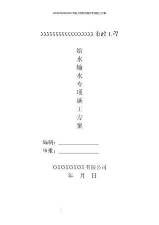 给水输水专项施工方案（DOC36页）