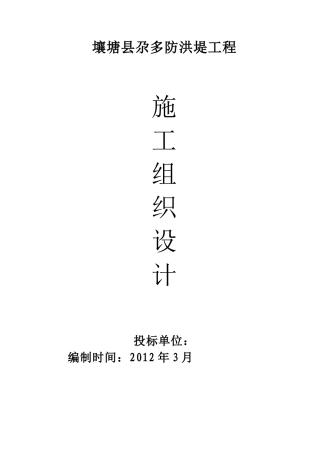 防洪堤工程施工组织设计概述