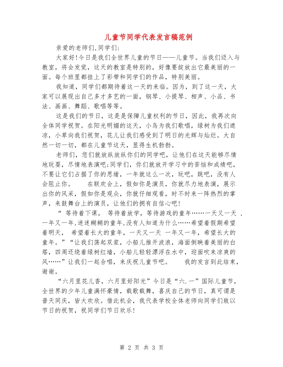 儿童节学生代表发言稿范例_第2页