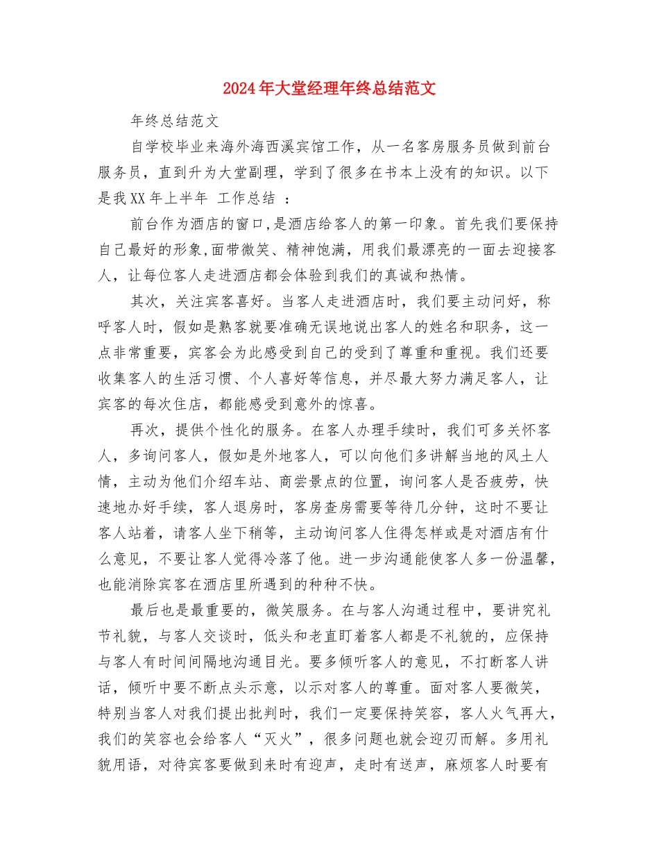 2024年大型超市员工个人总结范文与2024年大堂经理年终总结范文汇编_第3页