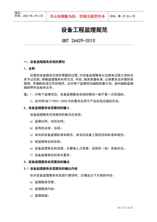 设备工程监理要求规范(DOC34页)