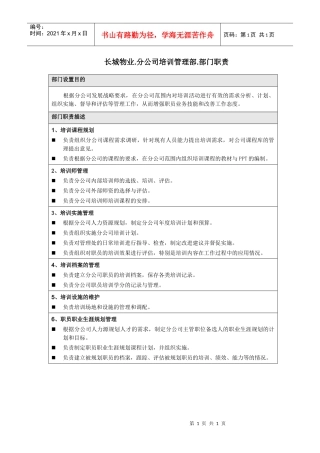 长城物业部门职责—分公司—培训管理部