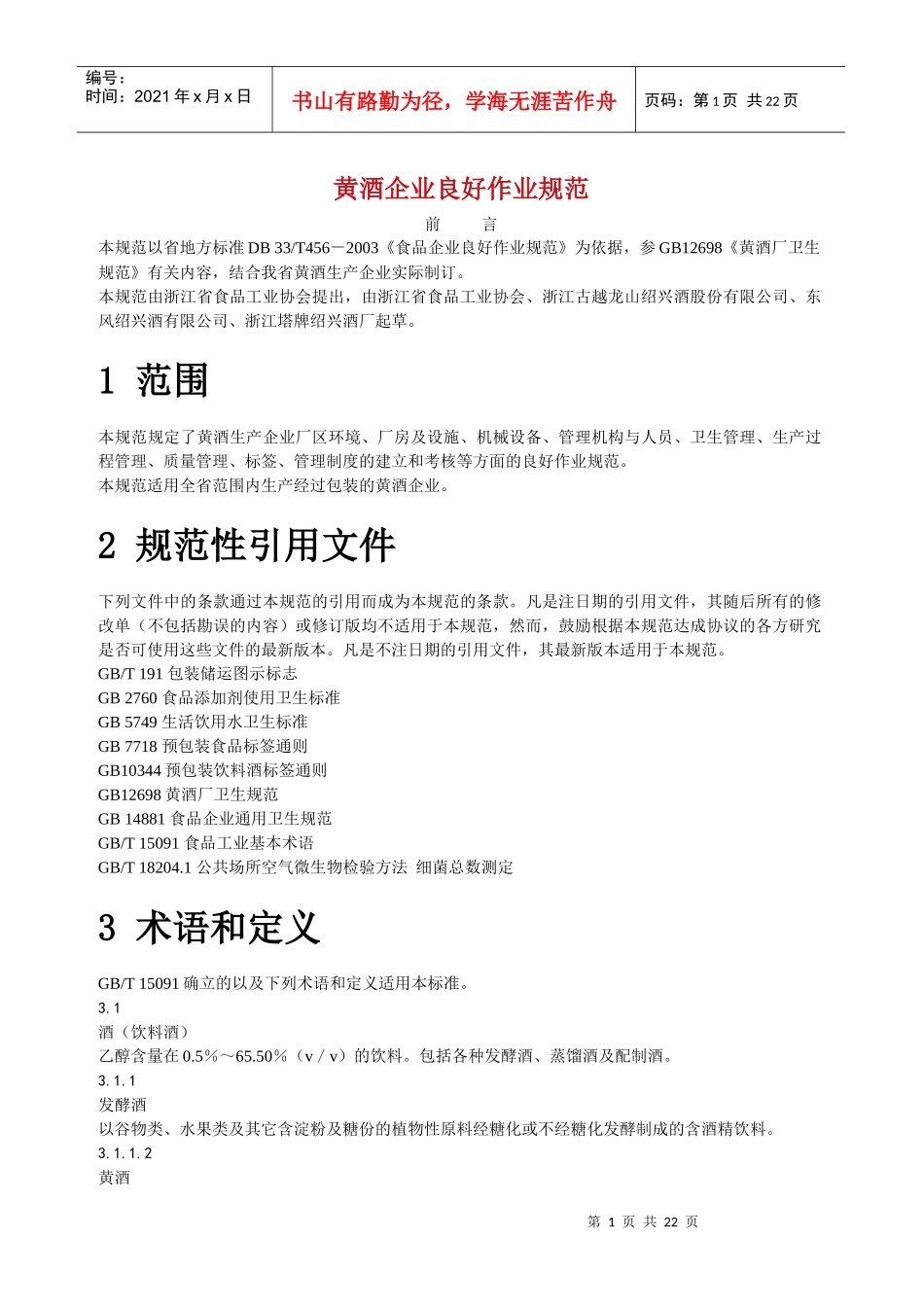 黄酒企业良好作业规范_第1页
