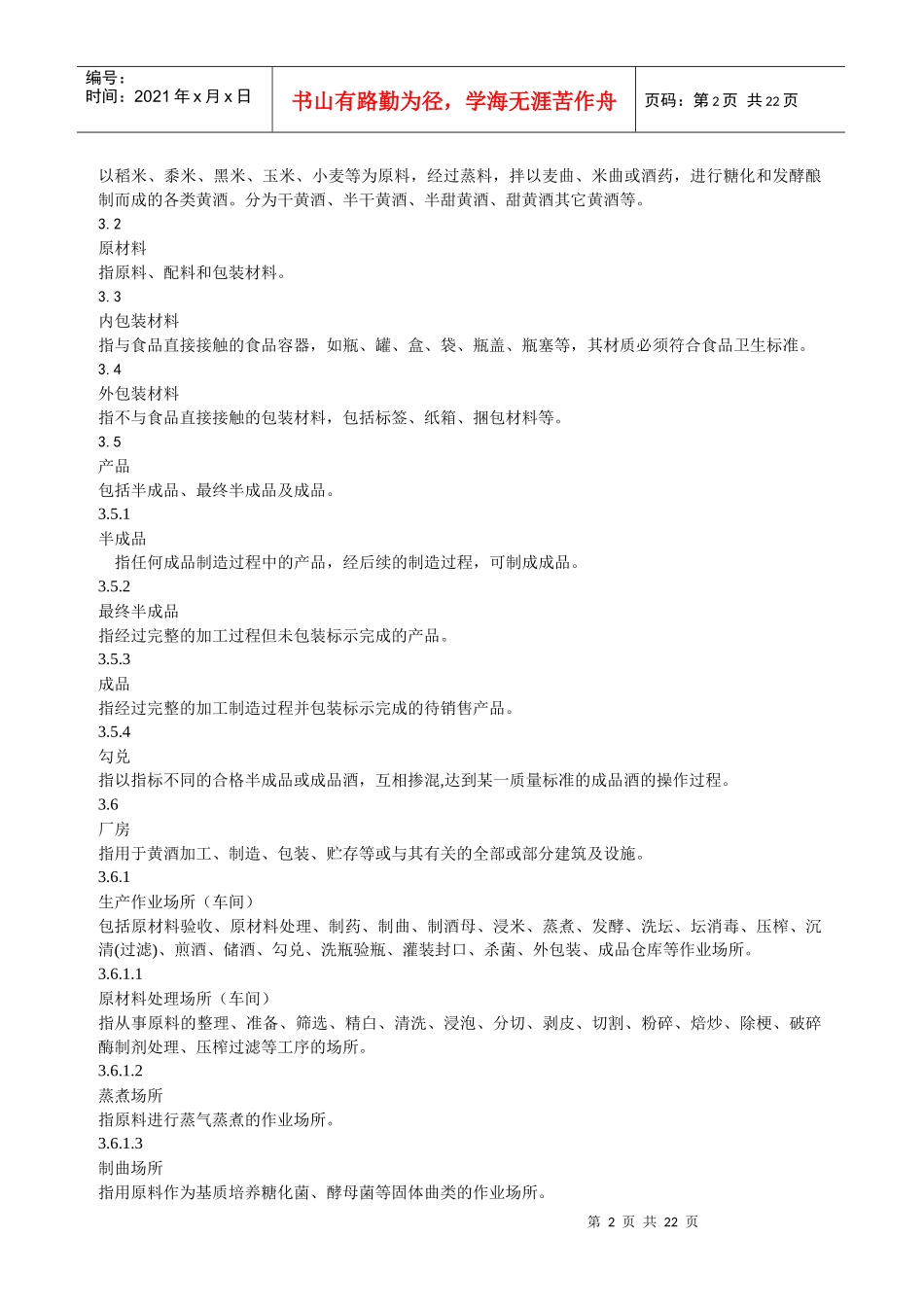 黄酒企业良好作业规范_第2页