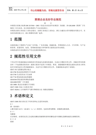黄酒企业良好作业规范