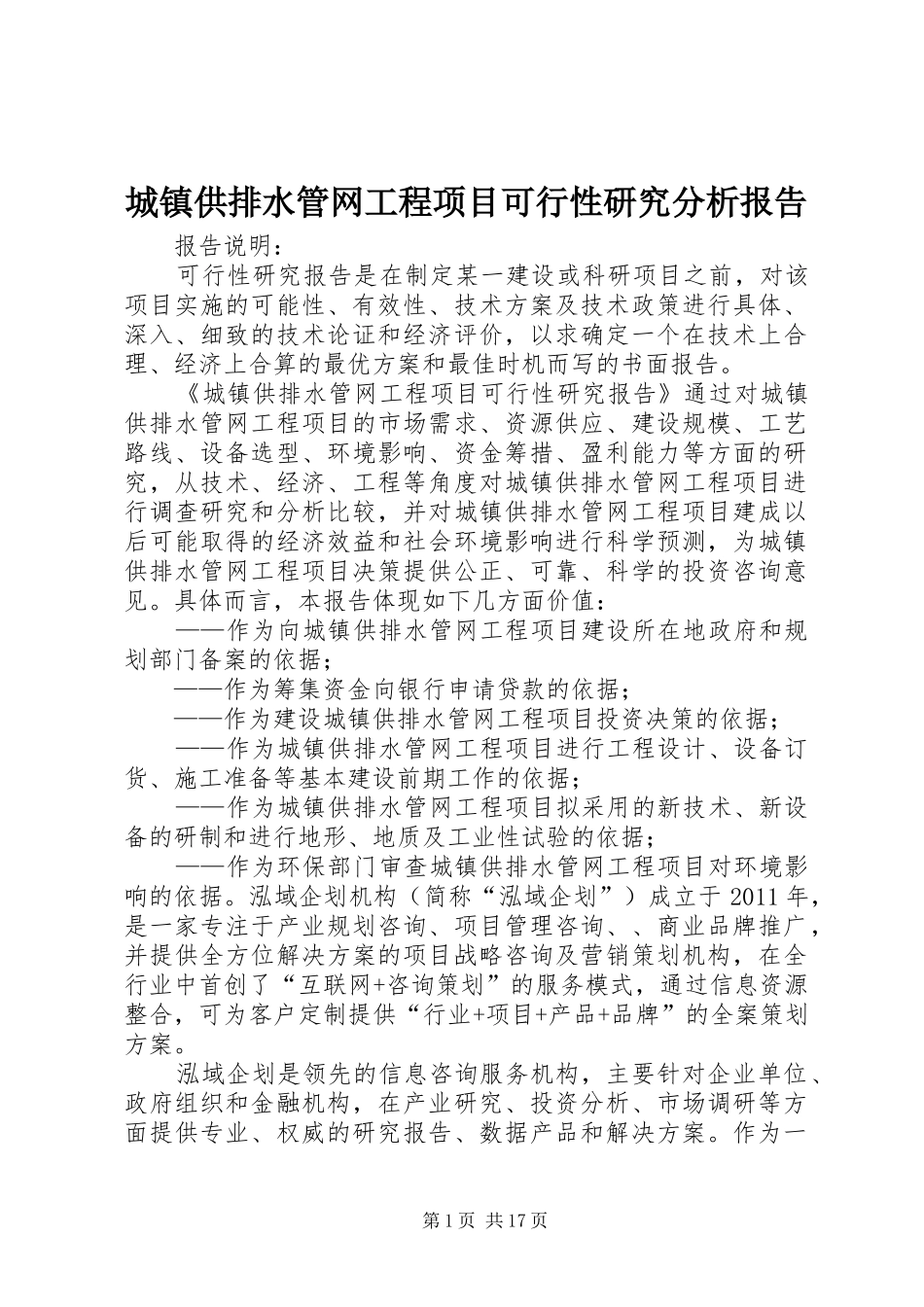 城镇供排水管网工程项目可行性研究分析报告_第1页