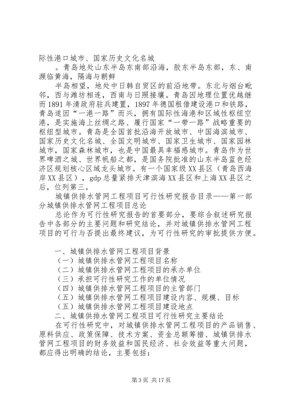 城镇供排水管网工程项目可行性研究分析报告_第3页