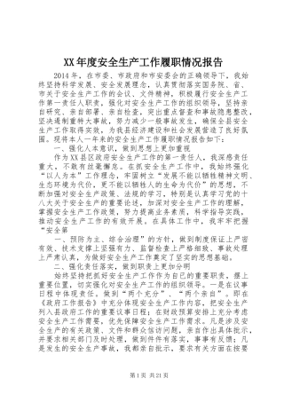 XX年度安全生产工作履职情况报告