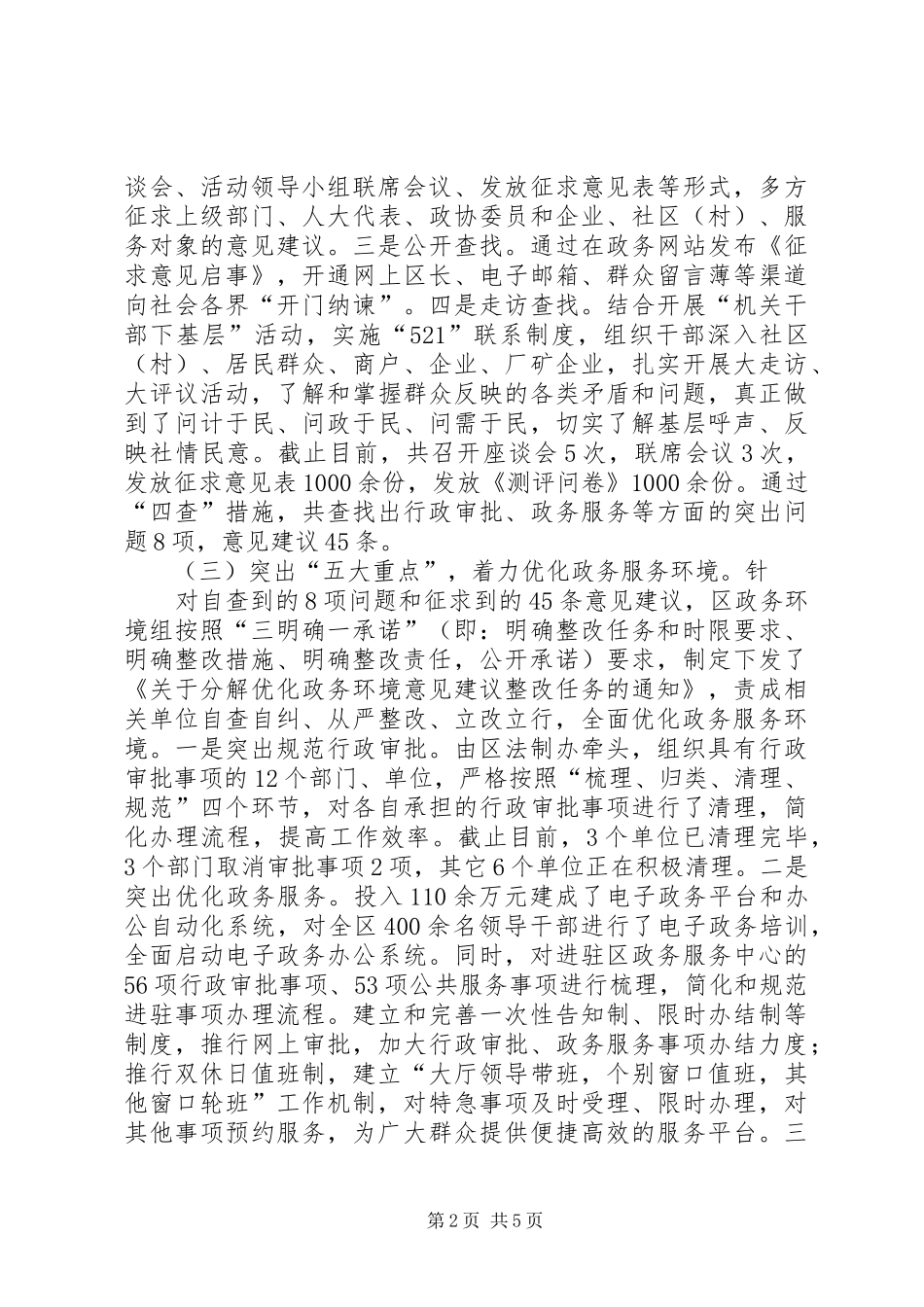 XX县区开展优化政务环境工作情况汇报_第2页