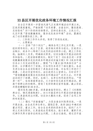XX县区开展优化政务环境工作情况汇报