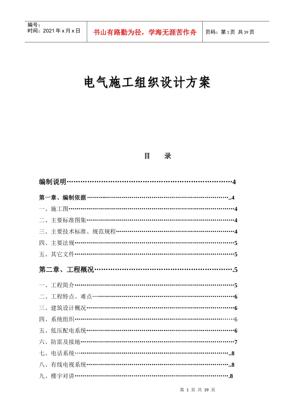 电气施工组织设计方案4921152753_第1页