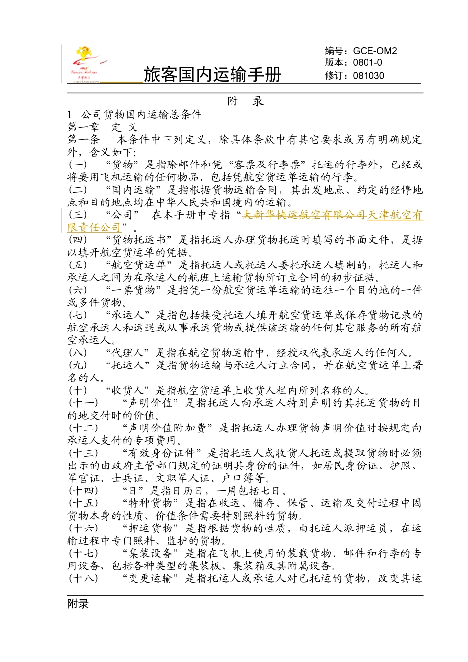 货物国内运输条件总条件-天津航空电子客票系统GSE-T_第1页