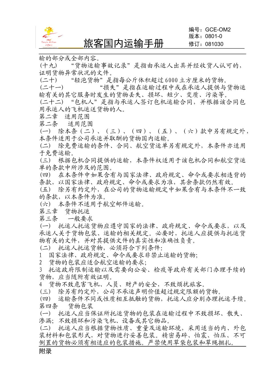 货物国内运输条件总条件-天津航空电子客票系统GSE-T_第2页