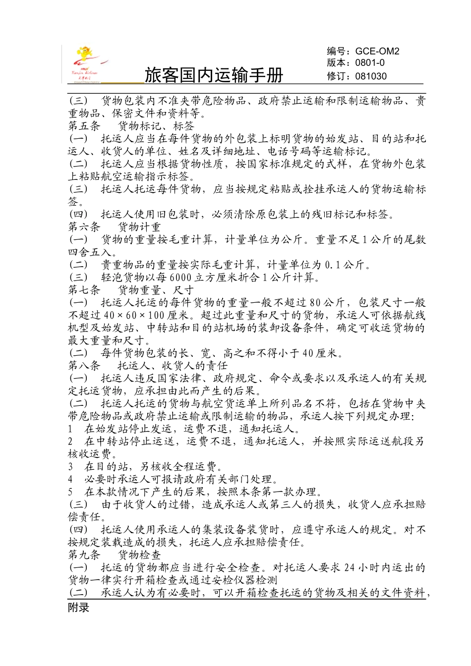 货物国内运输条件总条件-天津航空电子客票系统GSE-T_第3页