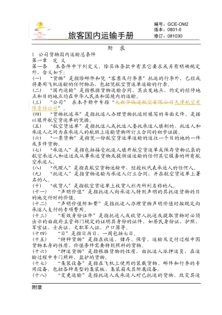 货物国内运输条件总条件-天津航空电子客票系统GSE-T