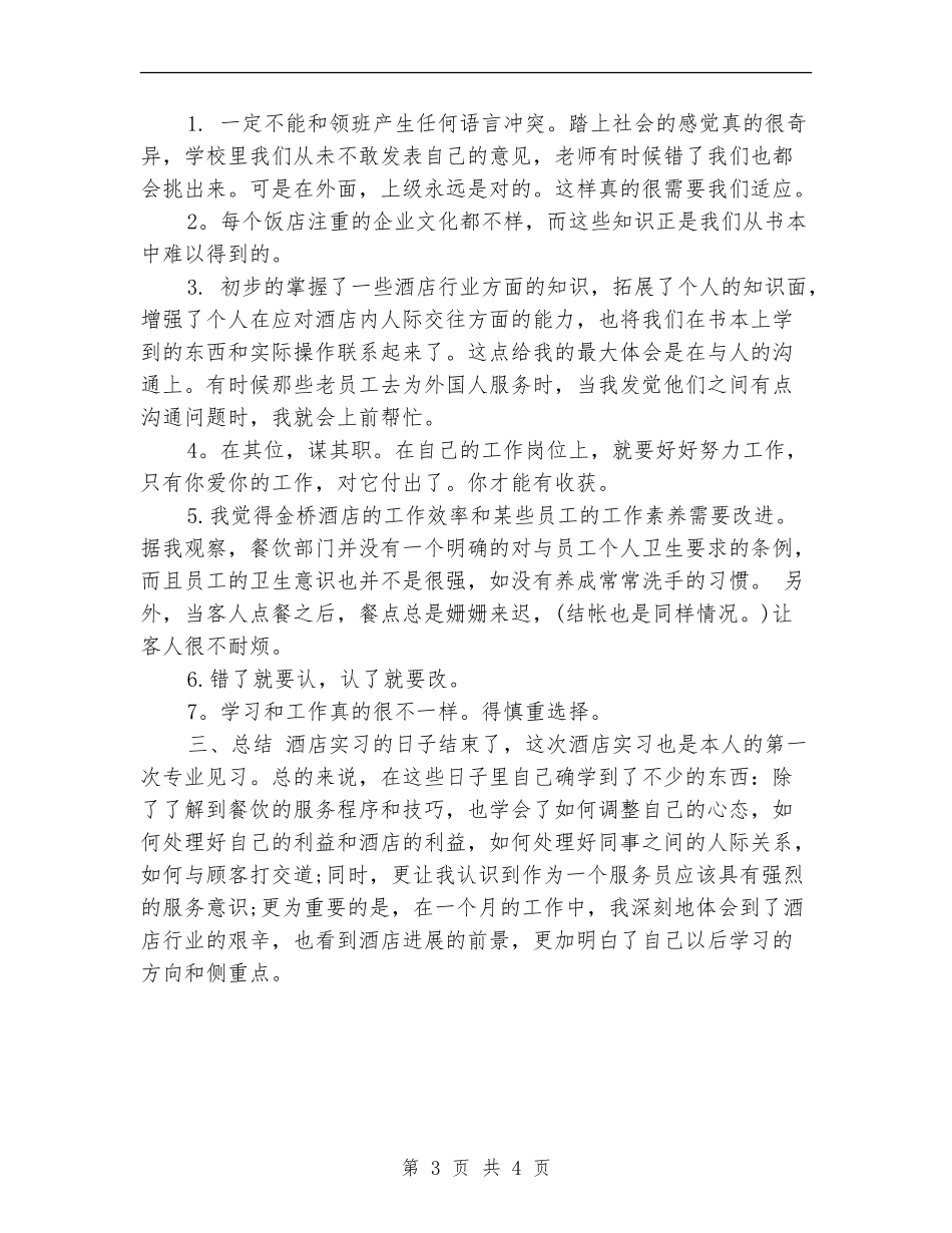 餐厅服务员个人工作小结范文_第3页