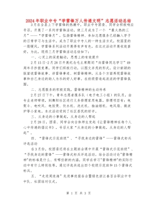 2024年职业中专“学雷锋万人传递文明”志愿活动总结