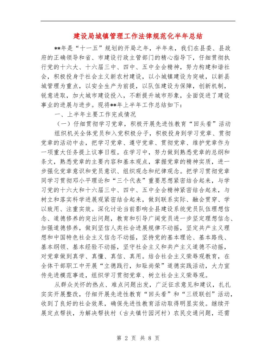 建设局城镇管理工作规范化半年总结_第2页
