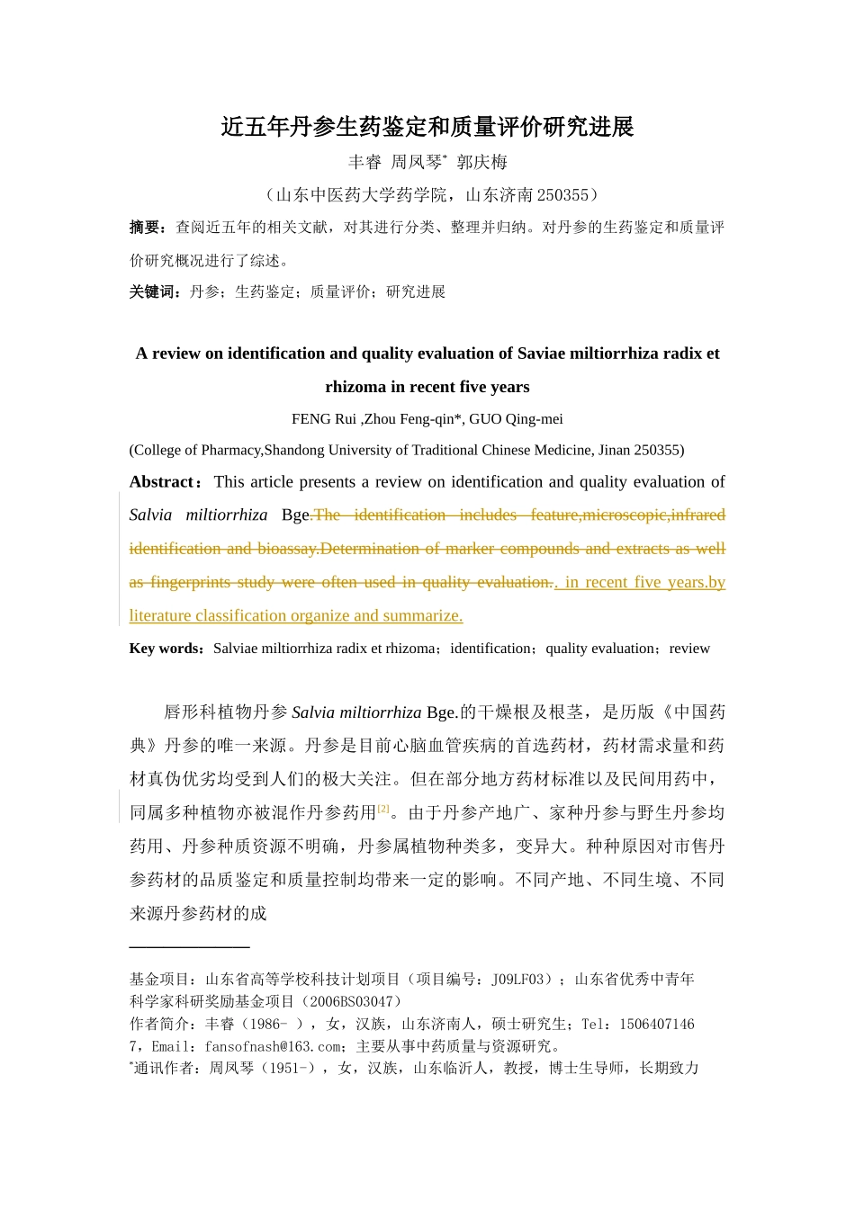 近五年丹参生药鉴定和质量评价研究进展定稿_第1页