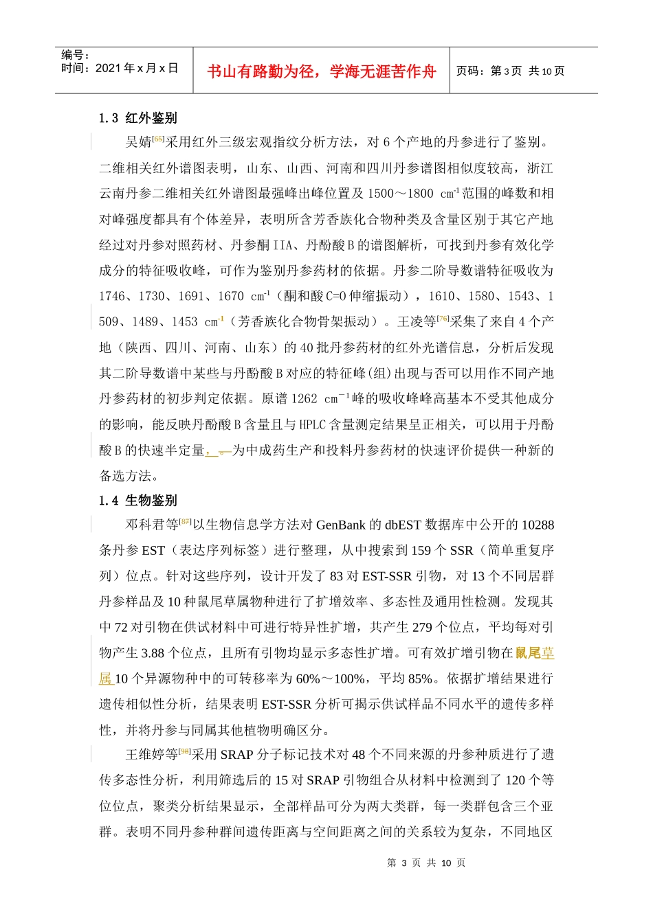 近五年丹参生药鉴定和质量评价研究进展定稿_第3页