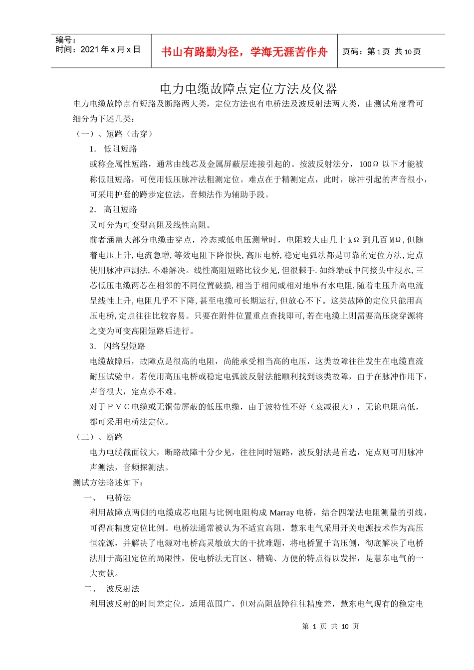 电力电缆故障点定位方法及仪器_第1页