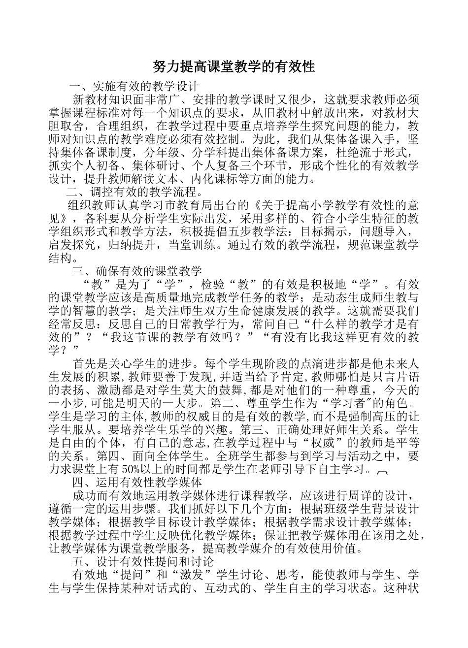 努力提高课堂教学的有效性_第1页