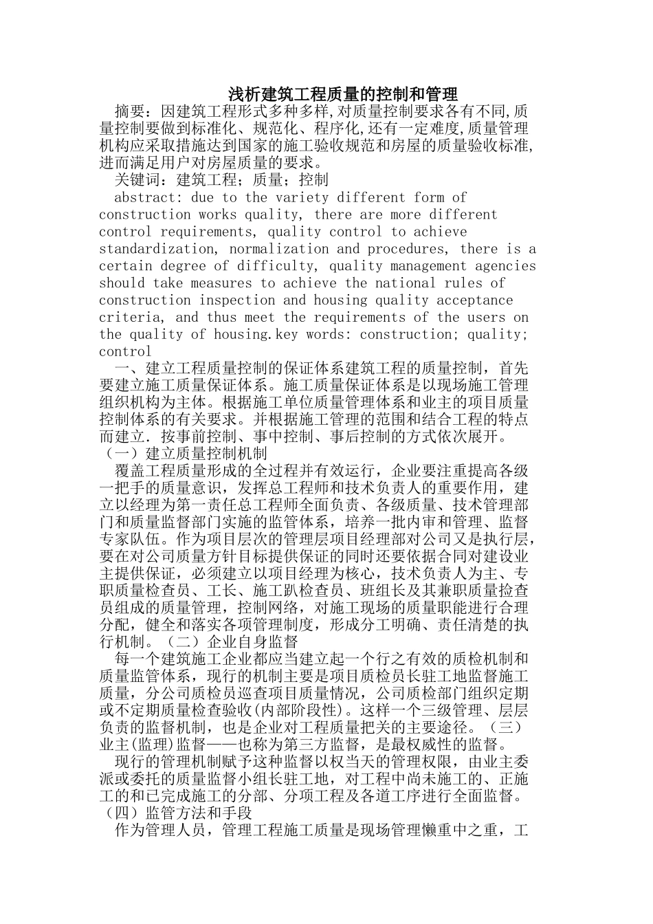 浅析建筑工程质量的控制和管理_第1页