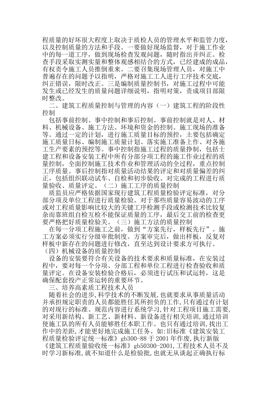 浅析建筑工程质量的控制和管理_第2页